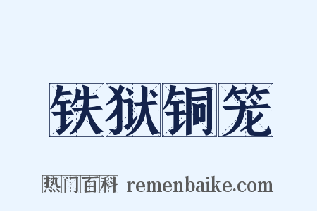 铁狱铜笼是什么意思的图片